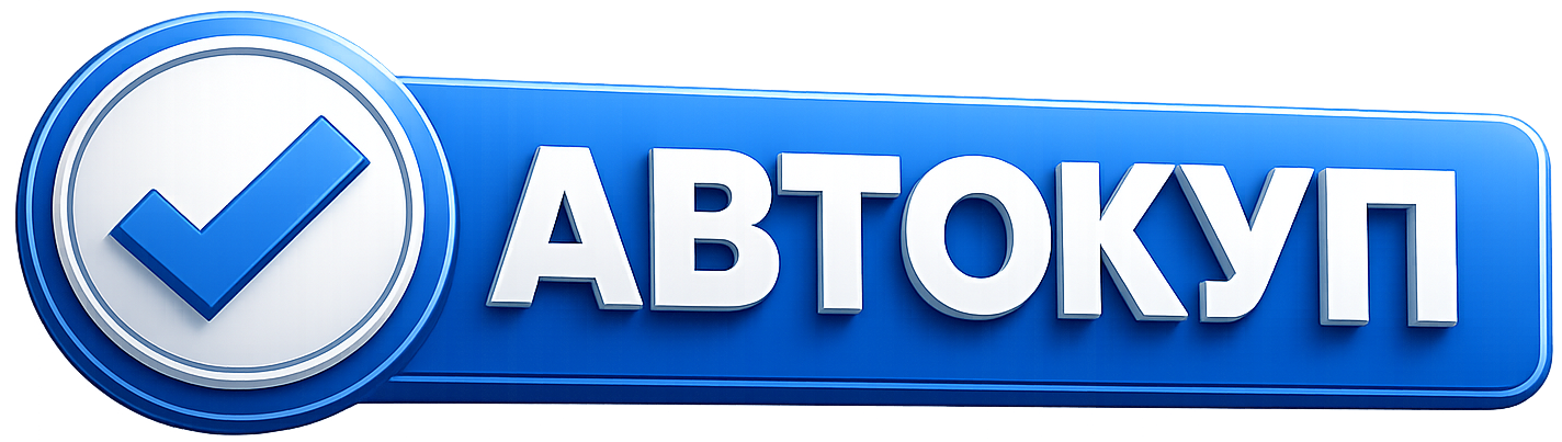 АВТОКУП